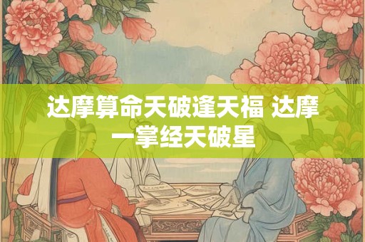 达摩算命天破逢天福 达摩一掌经天破星