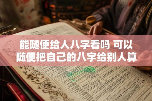 能随便给人八字看吗 可以随便把自己的八字给别人算命吗