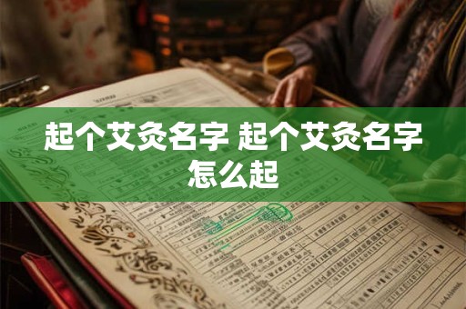 起个艾灸名字 起个艾灸名字怎么起