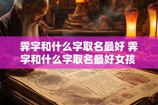 霁字和什么字取名最好 霁字和什么字取名最好女孩 15笔画