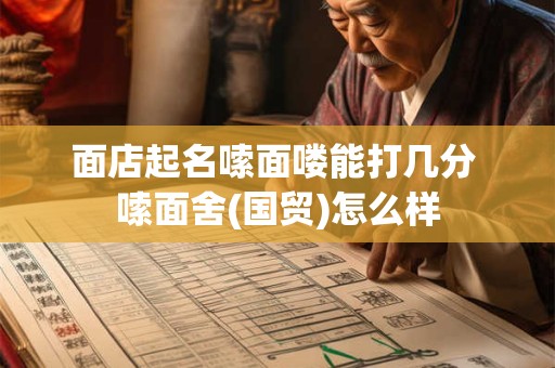 面店起名嗦面喽能打几分 嗦面舍(国贸)怎么样