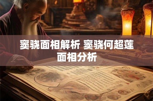 窦骁面相解析 窦骁何超莲面相分析