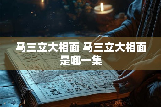 马三立大相面 马三立大相面是哪一集