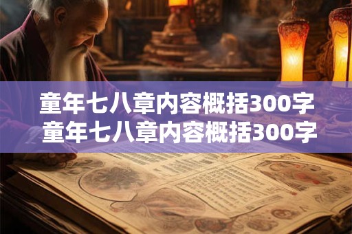 童年七八章内容概括300字 童年七八章内容概括300字左右