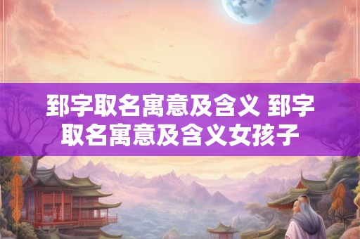 郅字取名寓意及含义 郅字取名寓意及含义女孩子
