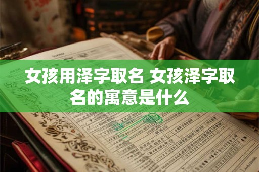女孩用泽字取名 女孩泽字取名的寓意是什么