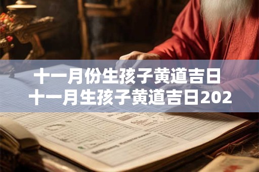 十一月份生孩子黄道吉日 十一月生孩子黄道吉日2025年