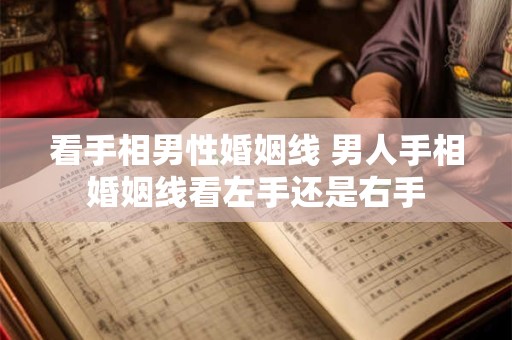 看手相男性婚姻线 男人手相婚姻线看左手还是右手