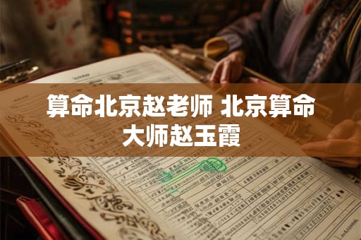 算命北京赵老师 北京算命大师赵玉霞