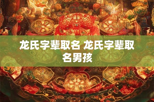 龙氏字辈取名 龙氏字辈取名男孩