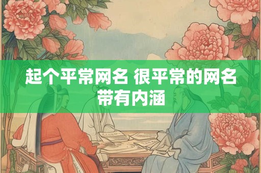 起个平常网名 很平常的网名带有内涵