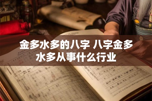 金多水多的八字 八字金多水多从事什么行业