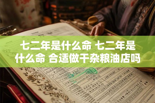 七二年是什么命 七二年是什么命 合适做干杂粮油店吗