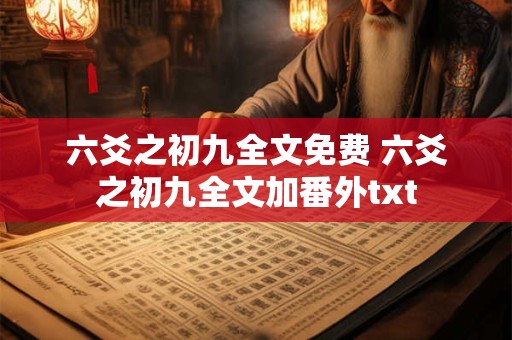 六爻之初九全文免费 六爻之初九全文加番外txt