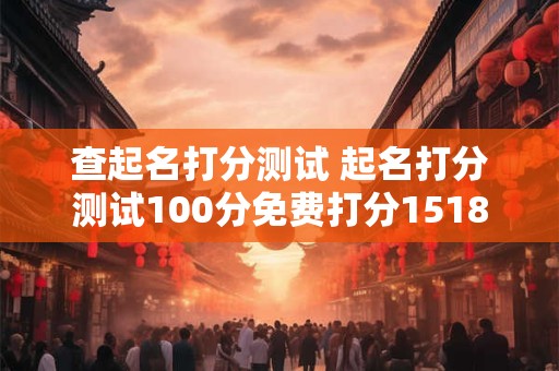 查起名打分测试 起名打分测试100分免费打分1518