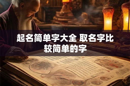 起名简单字大全 取名字比较简单的字
