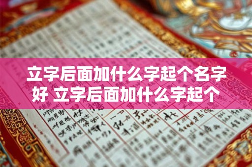 立字后面加什么字起个名字好 立字后面加什么字起个名字好听女孩子