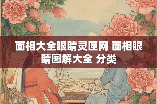 面相大全眼睛灵匣网 面相眼睛图解大全 分类