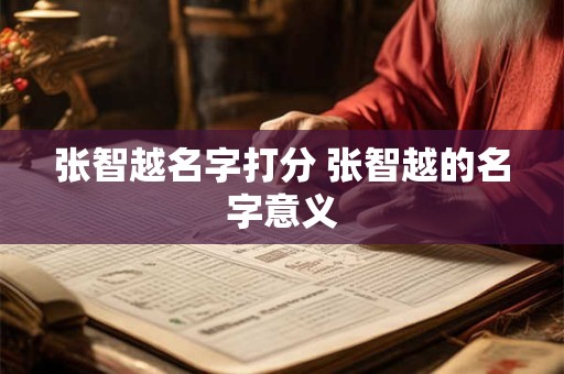 张智越名字打分 张智越的名字意义
