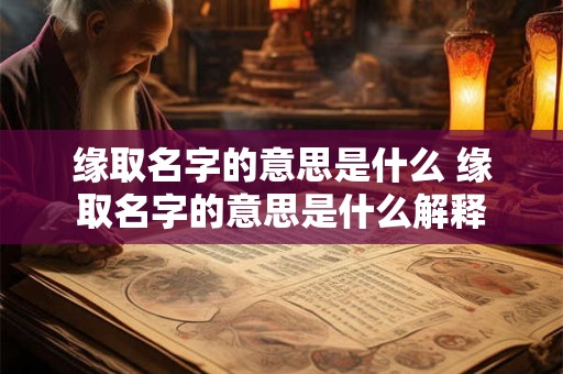 缘取名字的意思是什么 缘取名字的意思是什么解释