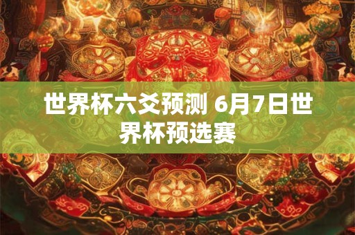 世界杯六爻预测 6月7日世界杯预选赛