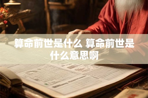 算命前世是什么 算命前世是什么意思啊
