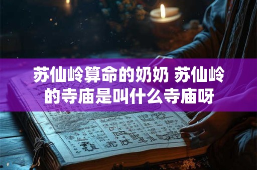 苏仙岭算命的奶奶 苏仙岭的寺庙是叫什么寺庙呀