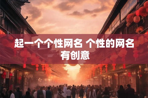 起一个个性网名 个性的网名 有创意