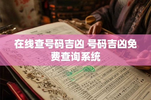 在线查号码吉凶 号码吉凶免费查询系统