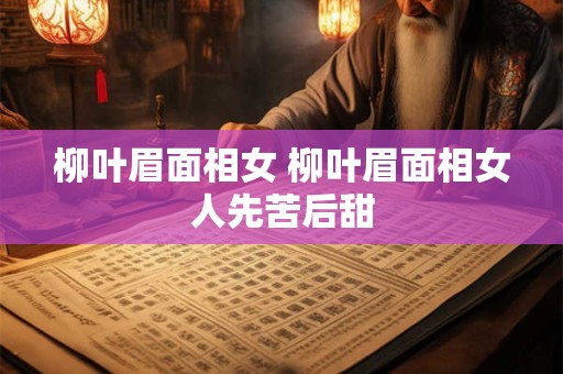 柳叶眉面相女 柳叶眉面相女人先苦后甜