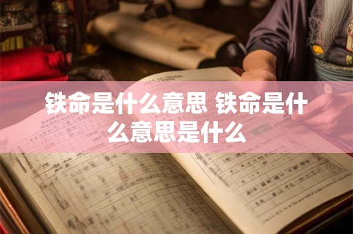 铁命是什么意思 铁命是什么意思是什么