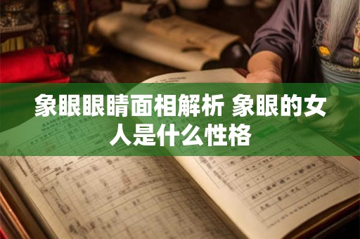 象眼眼睛面相解析 象眼的女人是什么性格