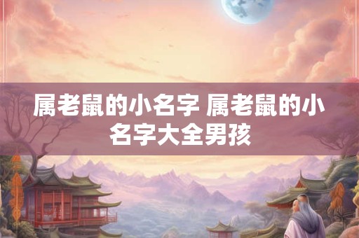 属老鼠的小名字 属老鼠的小名字大全男孩