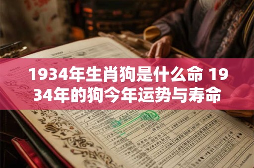1934年生肖狗是什么命 1934年的狗今年运势与寿命