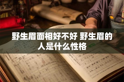野生眉面相好不好 野生眉的人是什么性格