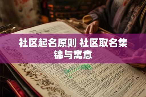 社区起名原则 社区取名集锦与寓意