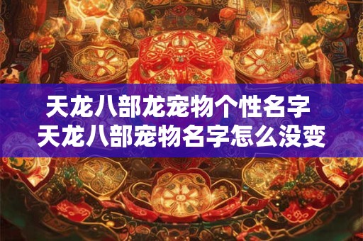 天龙八部龙宠物个性名字 天龙八部宠物名字怎么没变颜色