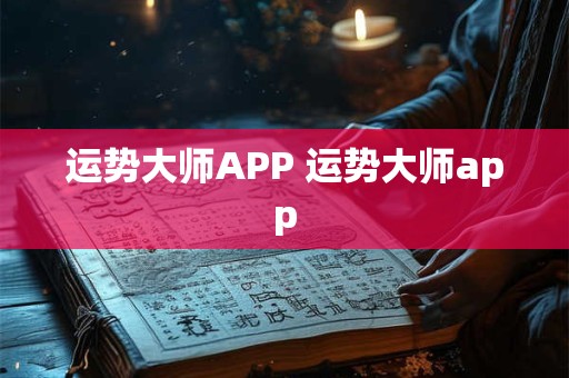 运势大师APP 运势大师app