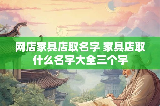 网店家具店取名字 家具店取什么名字大全三个字