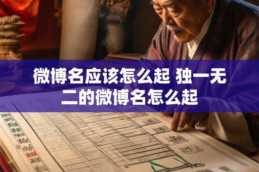 微博名应该怎么起 独一无二的微博名怎么起