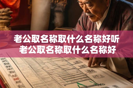 老公取名称取什么名称好听 老公取名称取什么名称好听一点