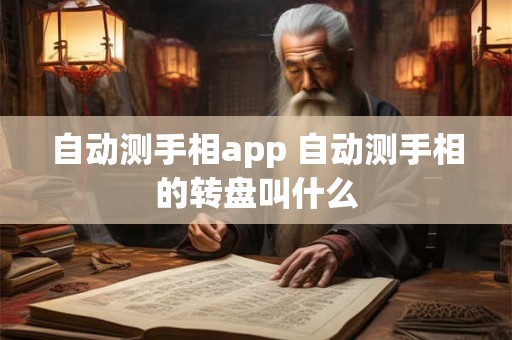 自动测手相app 自动测手相的转盘叫什么