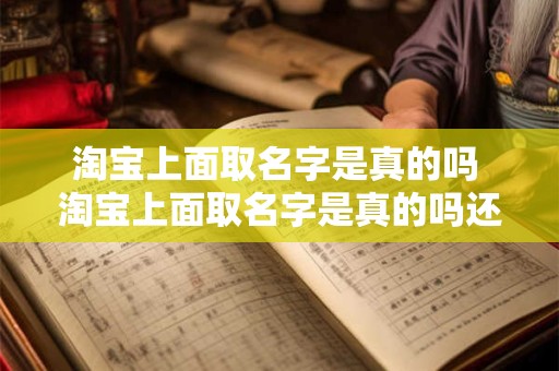 淘宝上面取名字是真的吗 淘宝上面取名字是真的吗还是假的