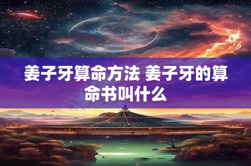 姜子牙算命方法 姜子牙的算命书叫什么