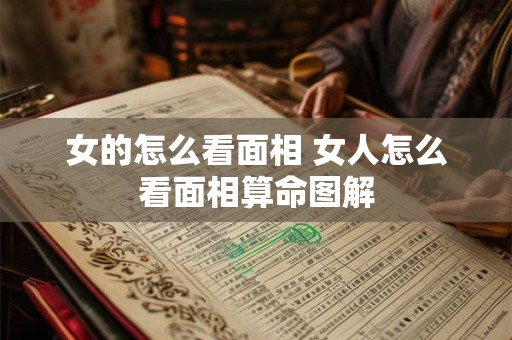 女的怎么看面相 女人怎么看面相算命图解