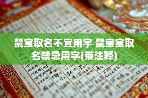 鼠宝取名不宜用字 鼠宝宝取名禁忌用字(带注释)