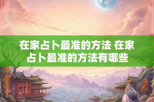 在家占卜最准的方法 在家占卜最准的方法有哪些