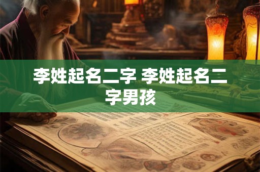 李姓起名二字 李姓起名二字男孩