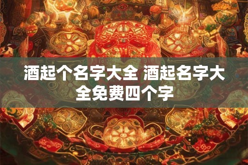 酒起个名字大全 酒起名字大全免费四个字