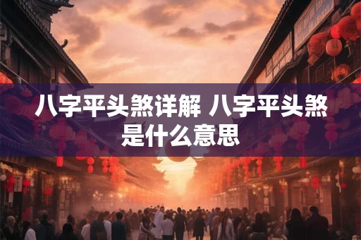 八字平头煞详解 八字平头煞是什么意思